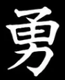 Die sieben Tugenden des Bushido | Yu(u)